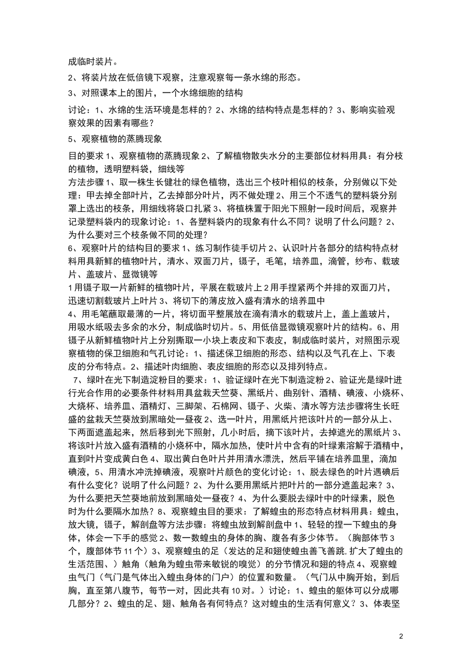 初中生物所有的实验大全_第2页