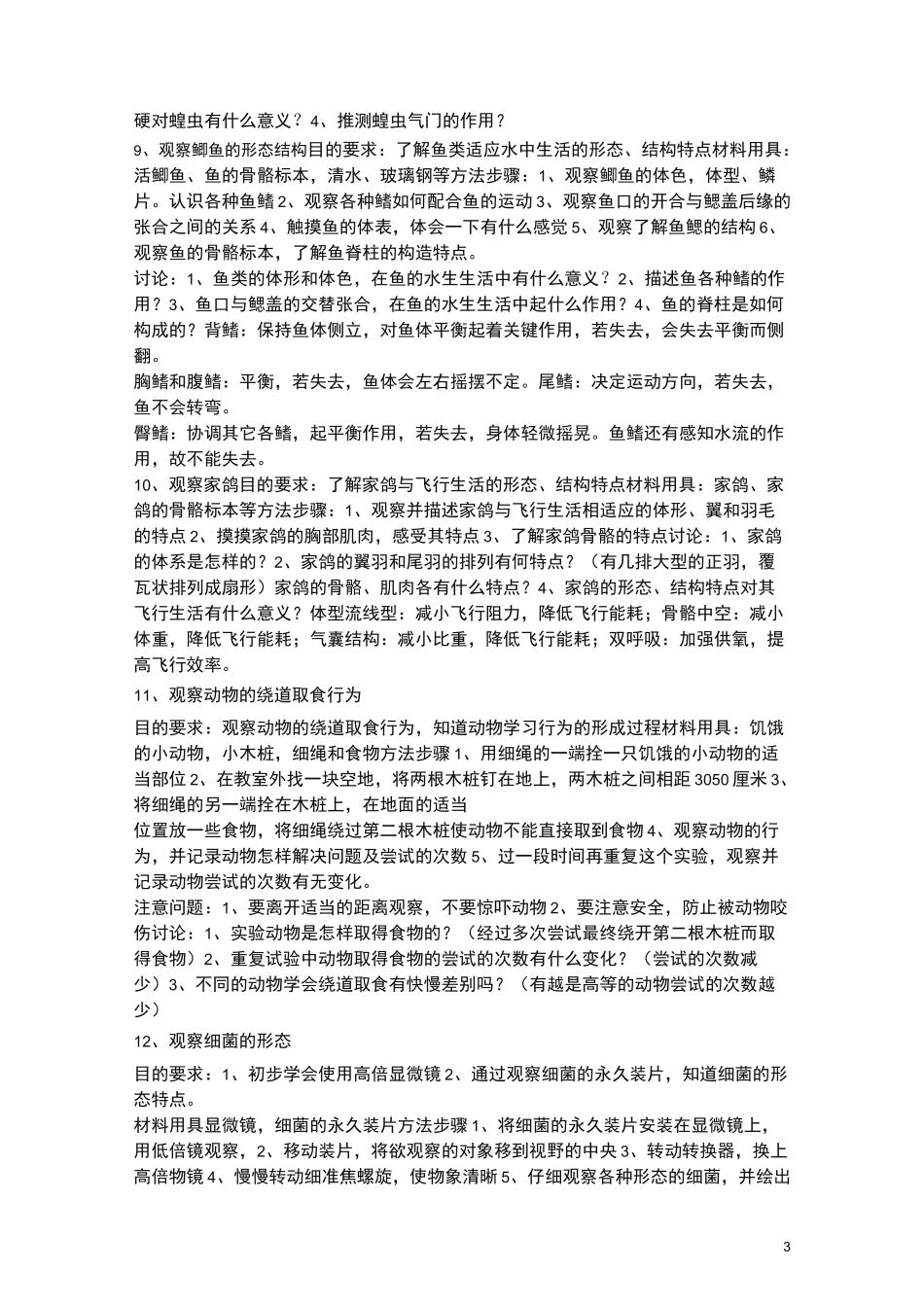 初中生物所有的实验大全_第3页