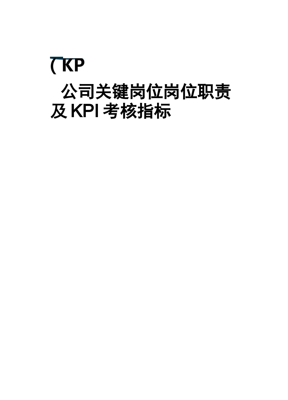 (品质)(KPI绩效考核)广汇汽车集团公司关键岗位岗位职责及KPI考核指标 品质_第1页