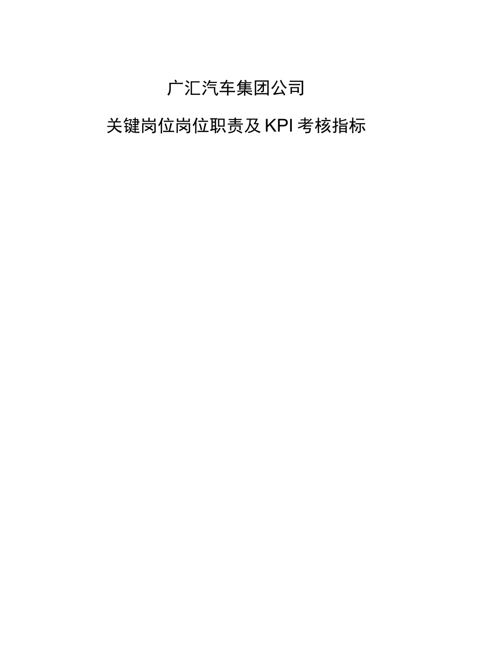 (品质)(KPI绩效考核)广汇汽车集团公司关键岗位岗位职责及KPI考核指标 品质_第2页