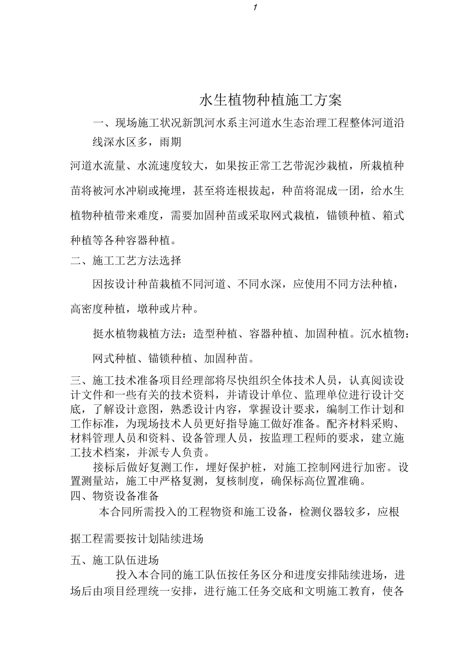 水生植物种植施工方案 _第1页