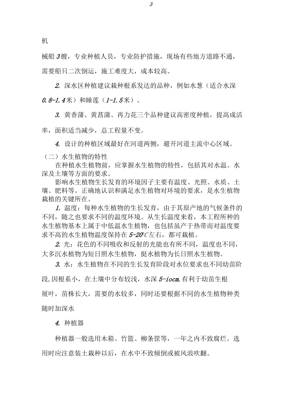 水生植物种植施工方案 _第3页