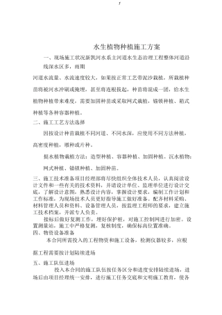 水生植物种植施工方案 
