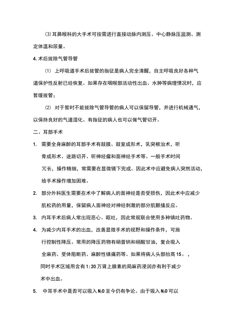 眼、耳鼻喉科手术麻醉常规总结 详细_第2页