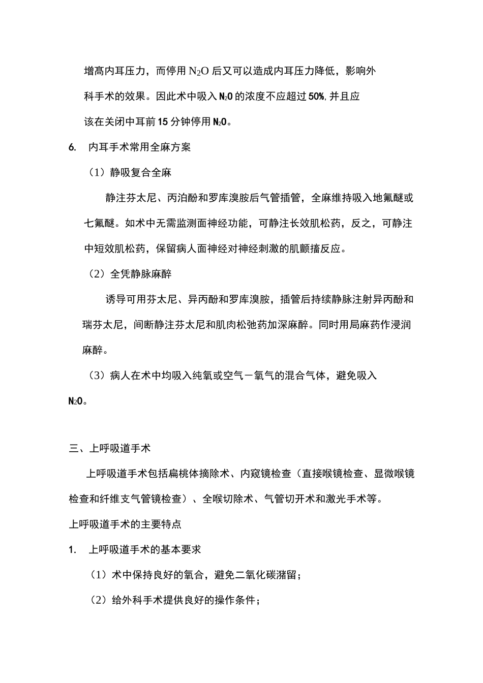 眼、耳鼻喉科手术麻醉常规总结 详细_第3页