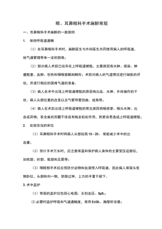 眼、耳鼻喉科手术麻醉常规总结 详细