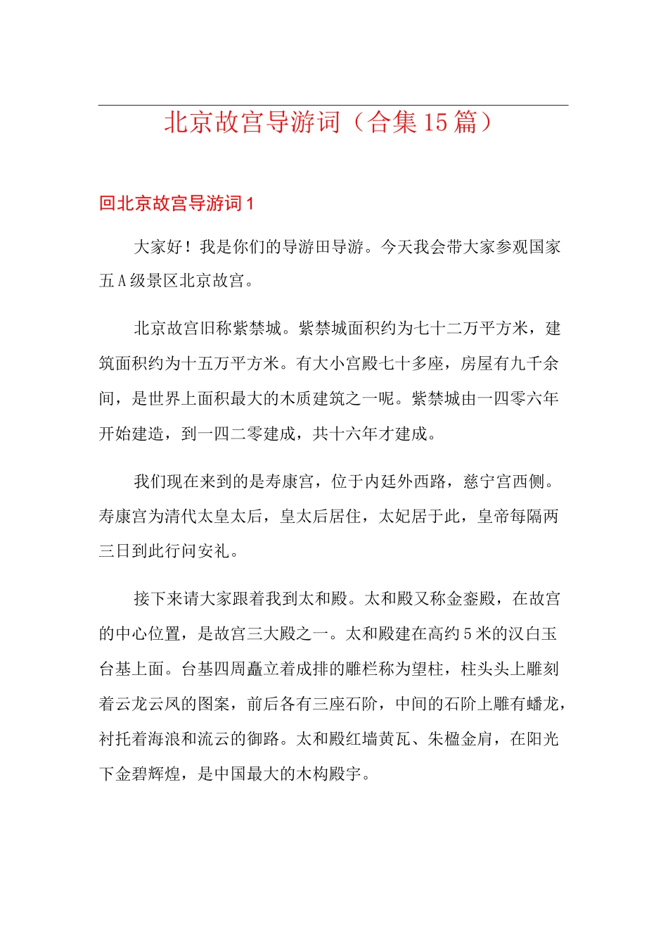 北京故宫导游词(合集15篇)_第1页