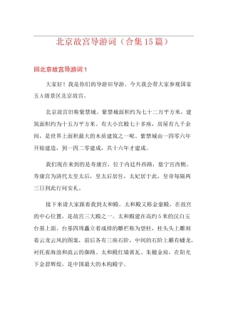 北京故宫导游词(合集15篇)