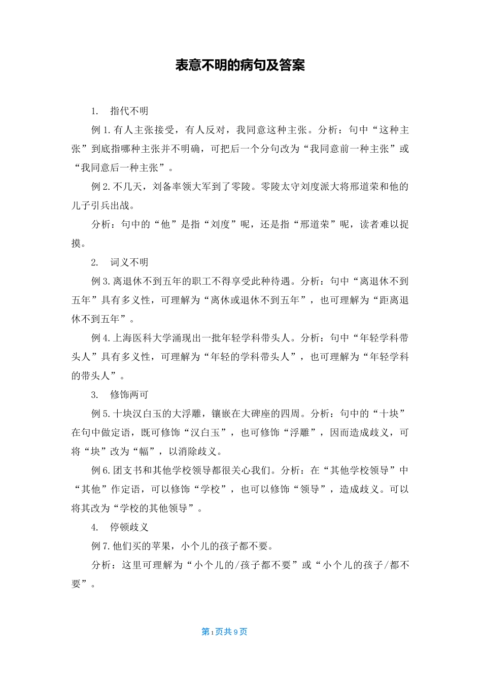 表意不明的病句及答案_第1页