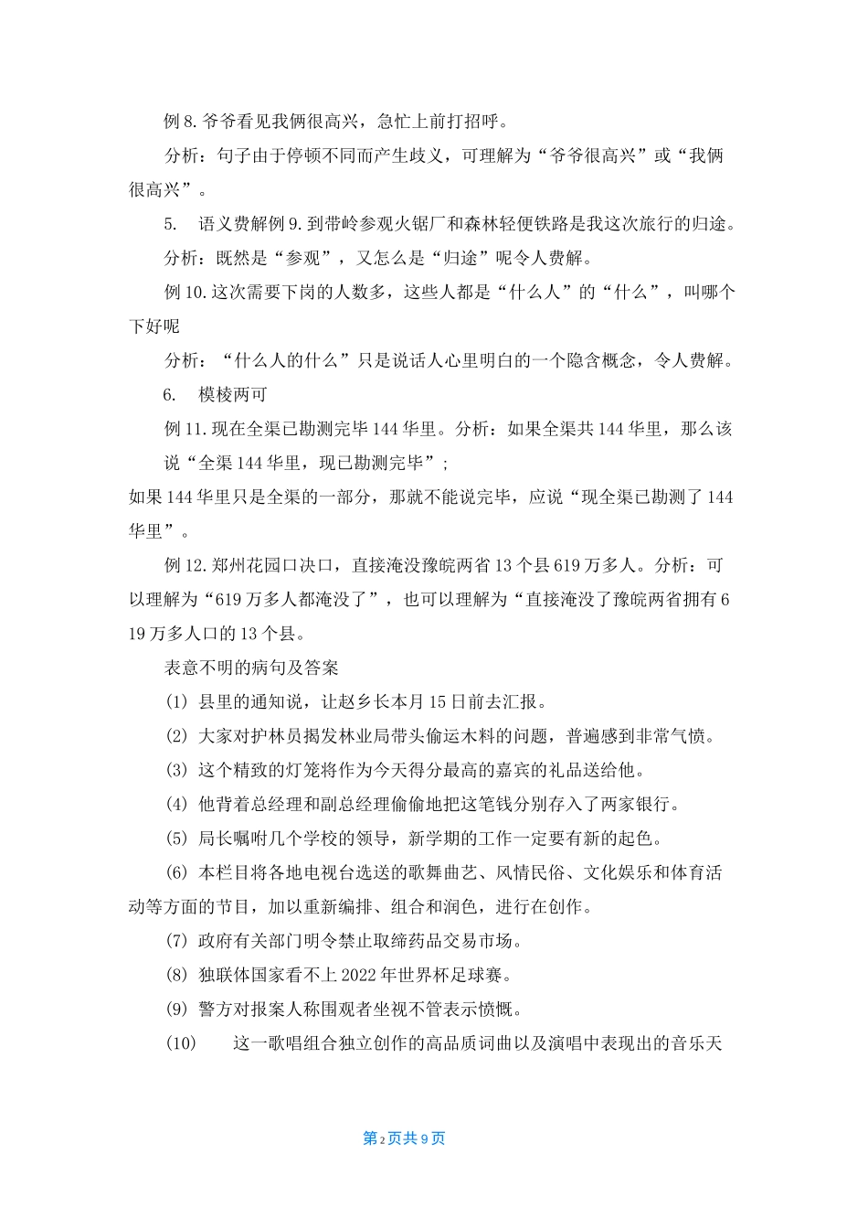 表意不明的病句及答案_第2页