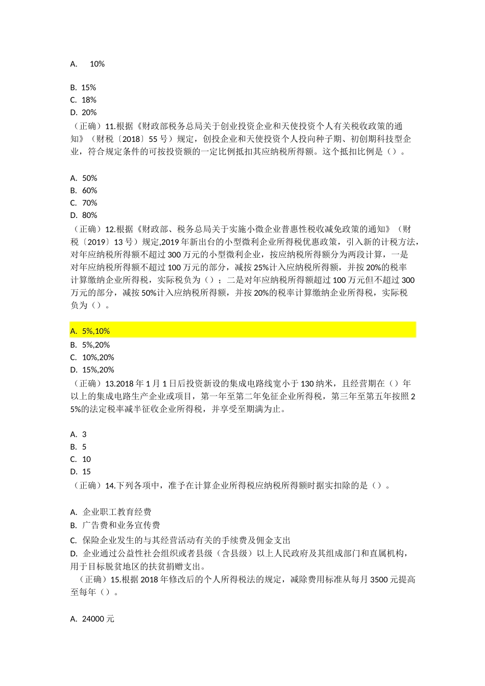 全国减税降费知识竞赛(98分)_第3页