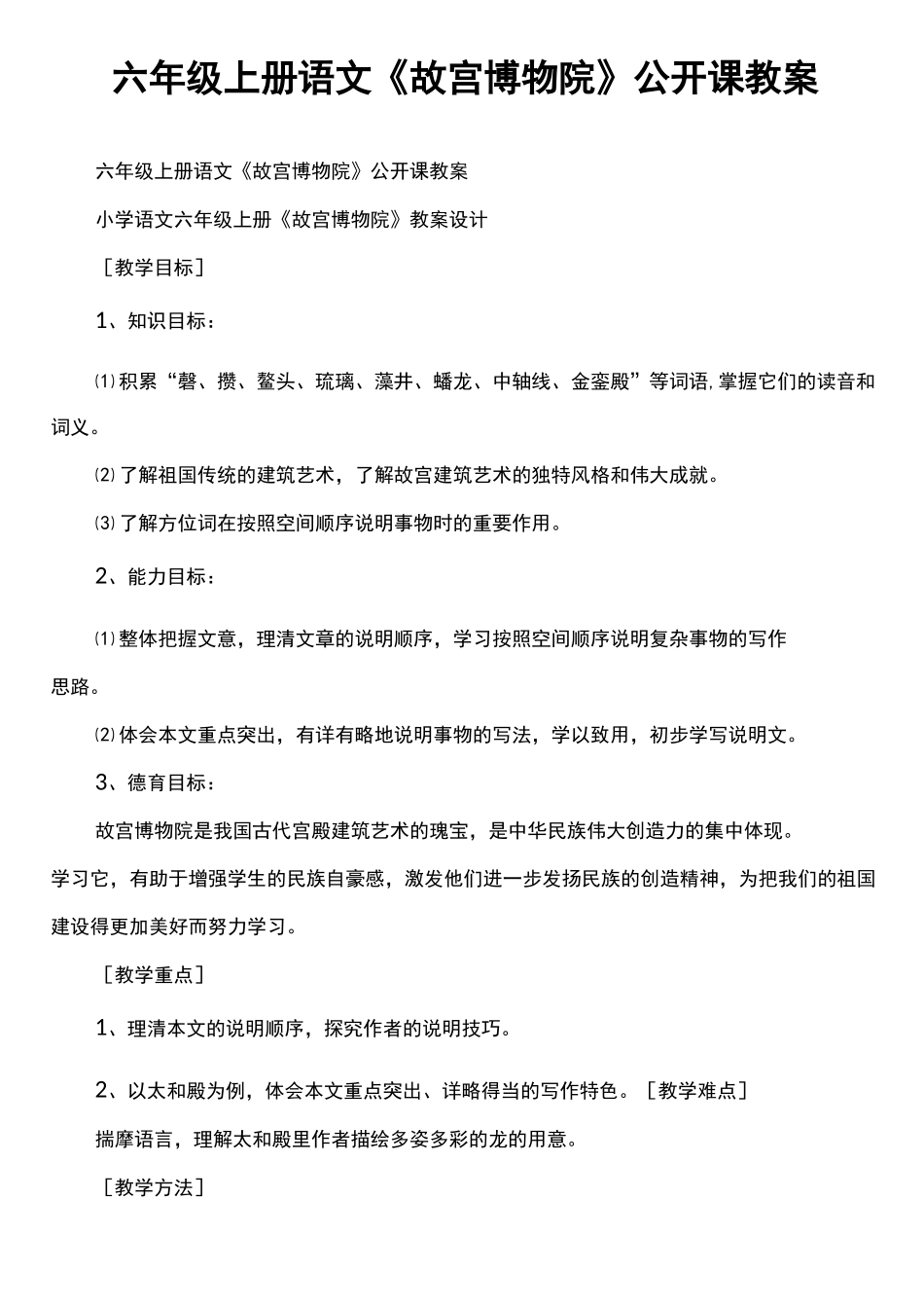 六年级上册语文《故宫博物院》公开课教案_第1页