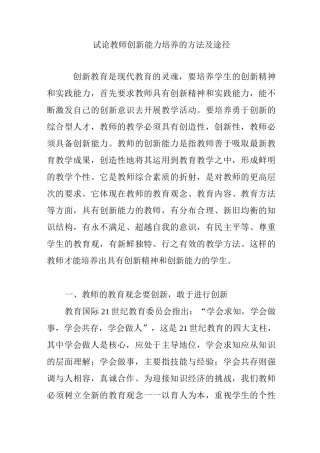 试论教师创新能力培养的方法及途径