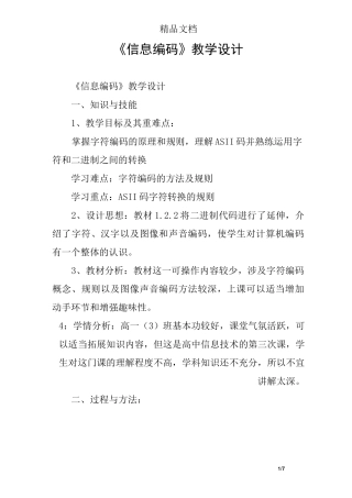 《信息编码》教学设计