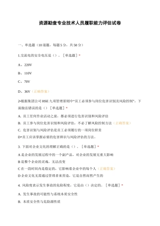 资源勘查专业技术人员履职能力评估试卷