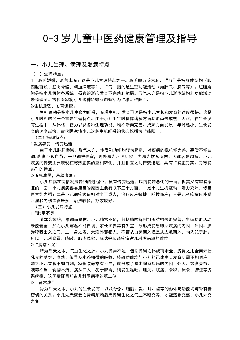 儿童中医药健康管理及饮食指导_第1页