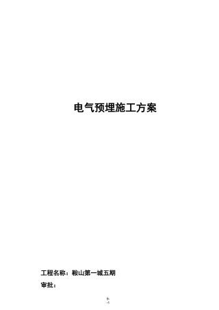 电气预埋施工方案