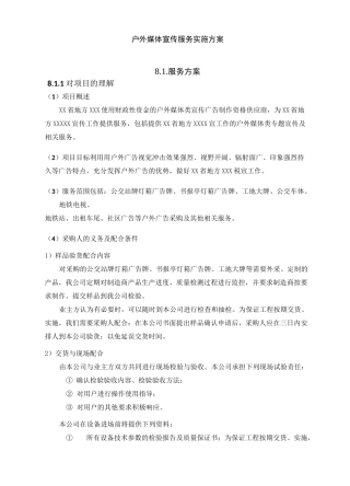 户外媒体宣传服务实施方案