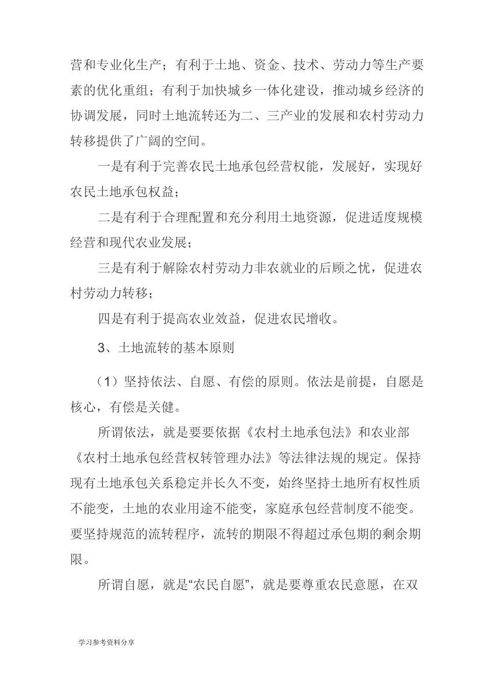 农村土地流转知识讲座讲义全_第2页