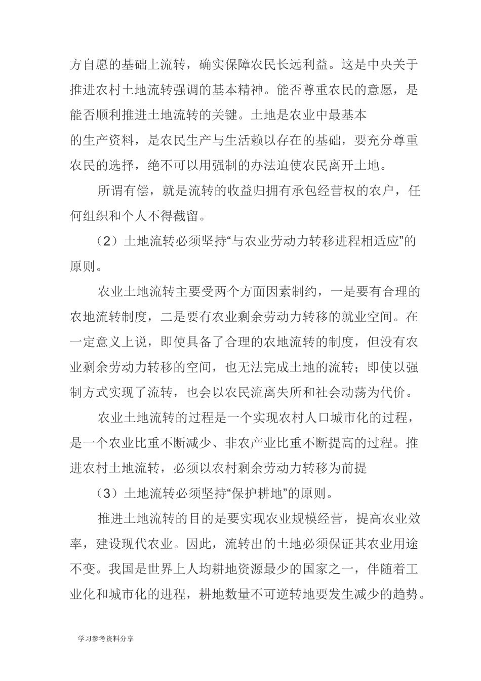 农村土地流转知识讲座讲义全_第3页