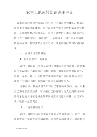 农村土地流转知识讲座讲义全