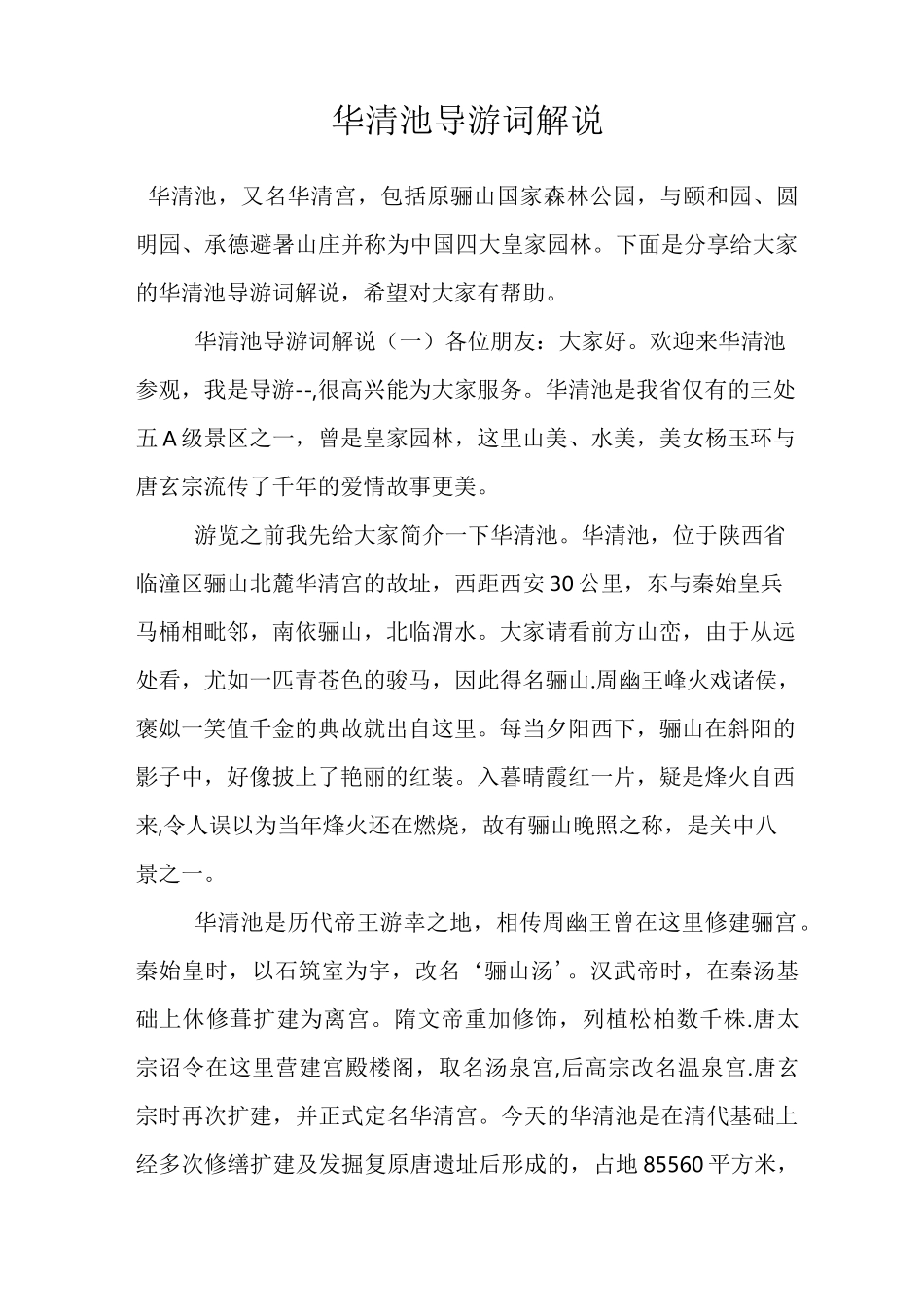 华清池导游词解说_第1页