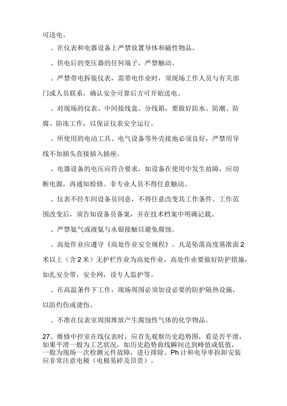仪表工安全操作规程_第3页