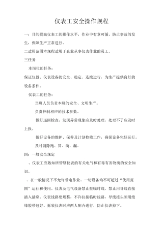 仪表工安全操作规程