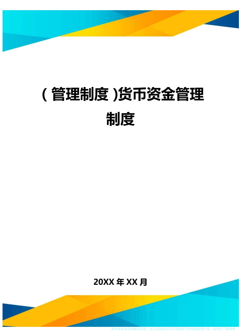管理制度货币资金管理制度_第1页