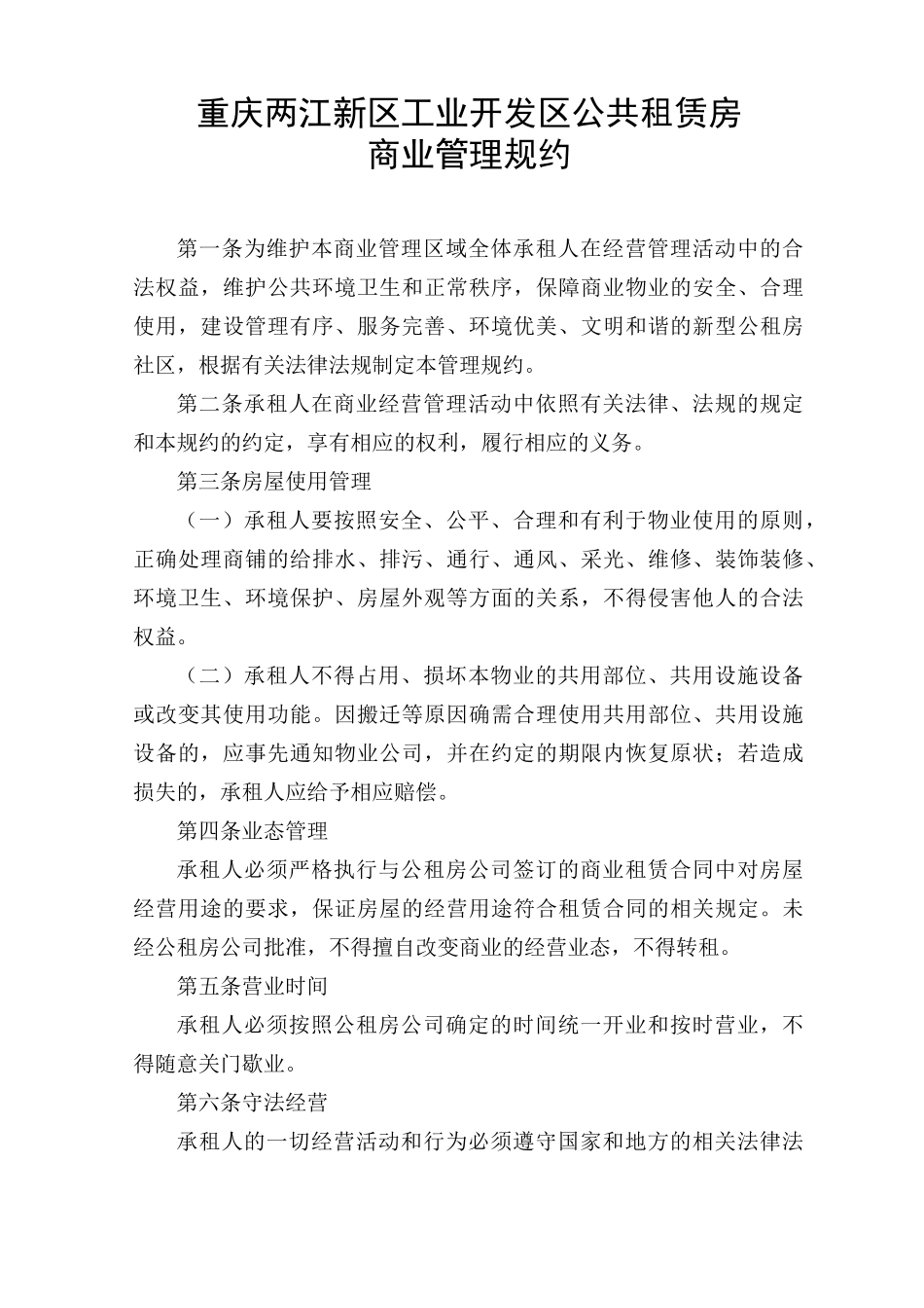 商业管理规约1106_第2页