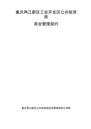 商业管理规约1106