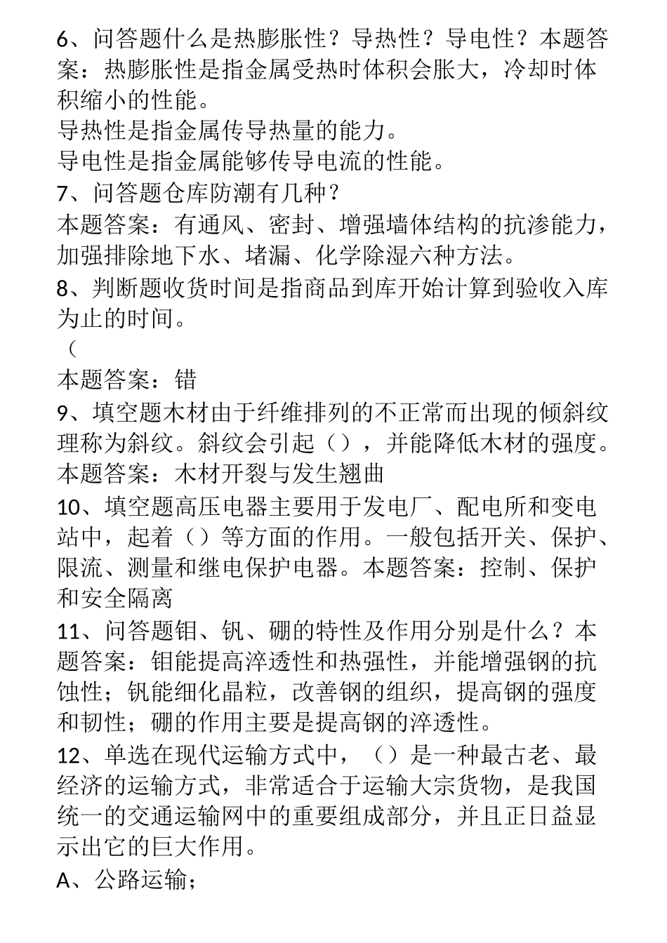 仓库保管员考试：高级仓库保管员专题_第2页