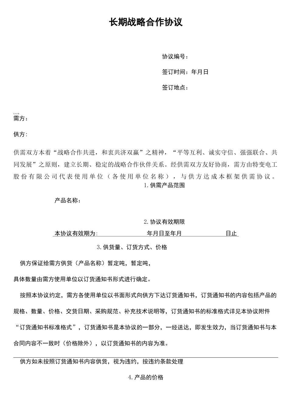 长期战略合作协议_第2页