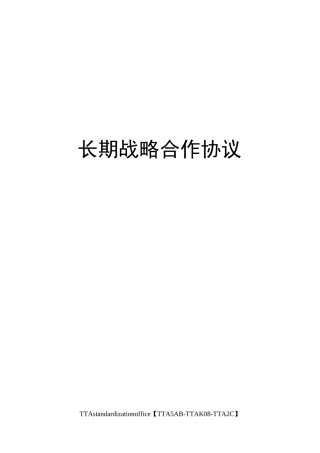 长期战略合作协议