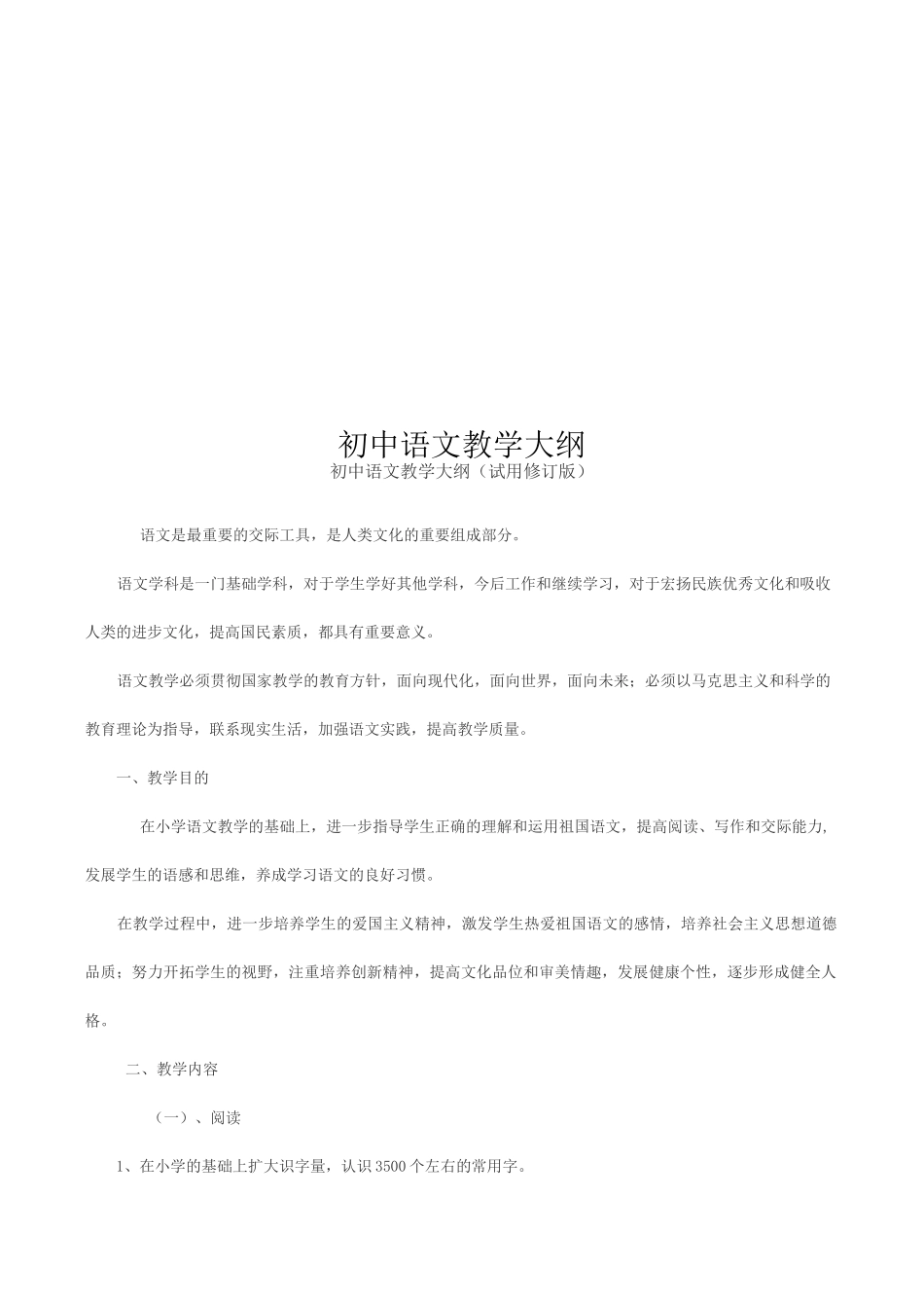 初中语文教学大纲_第1页