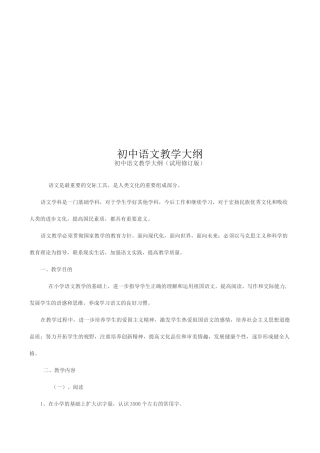 初中语文教学大纲