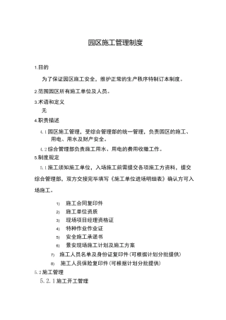 园区施工管理制度