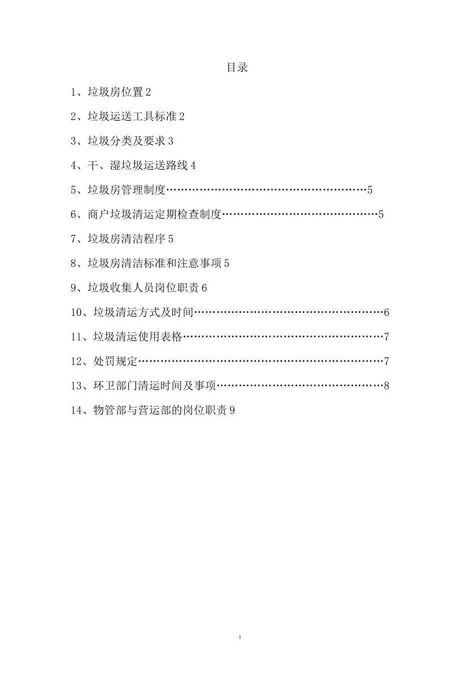 商场垃圾清运方案_第2页