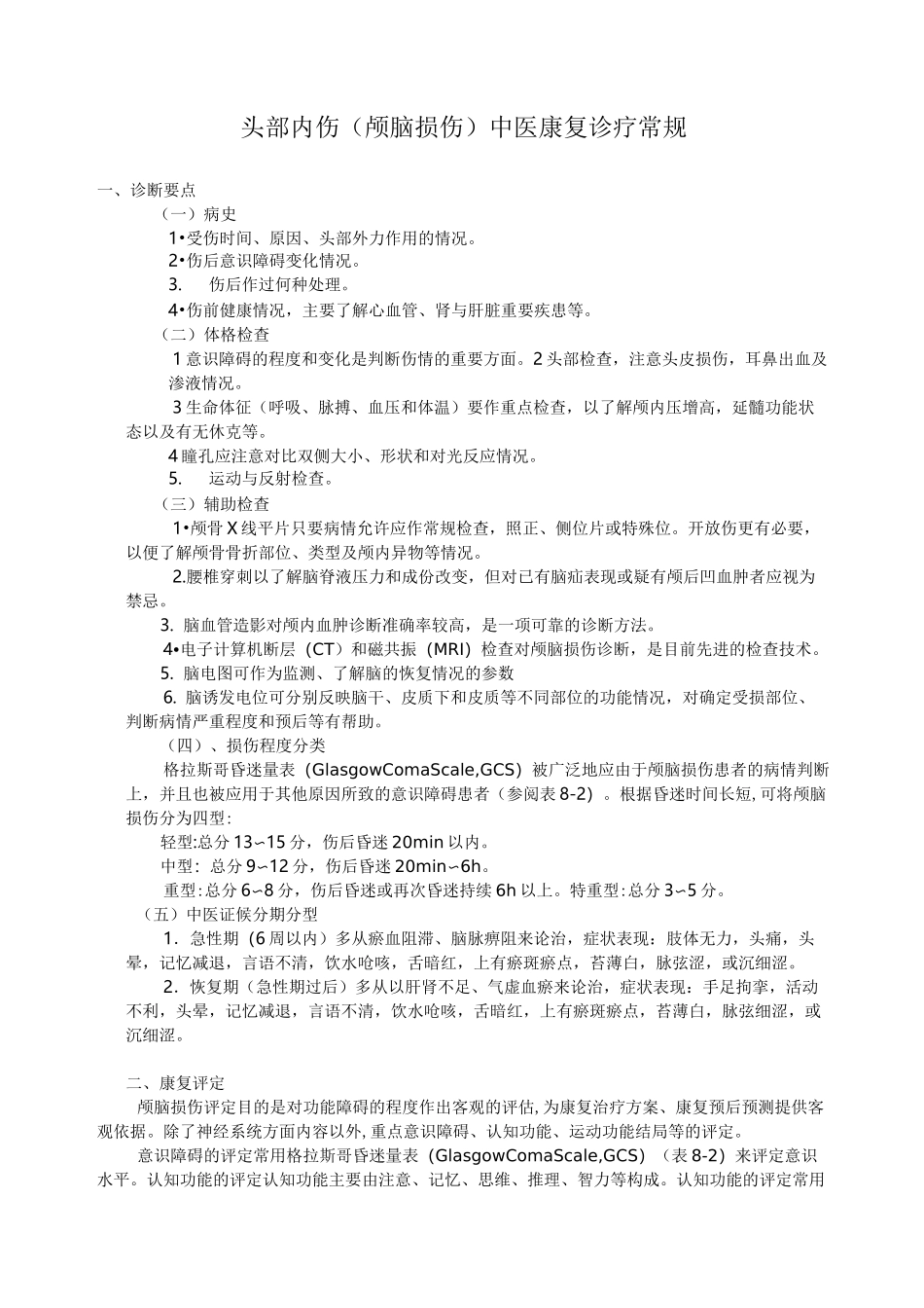 颅脑损伤康复诊疗常规_第1页