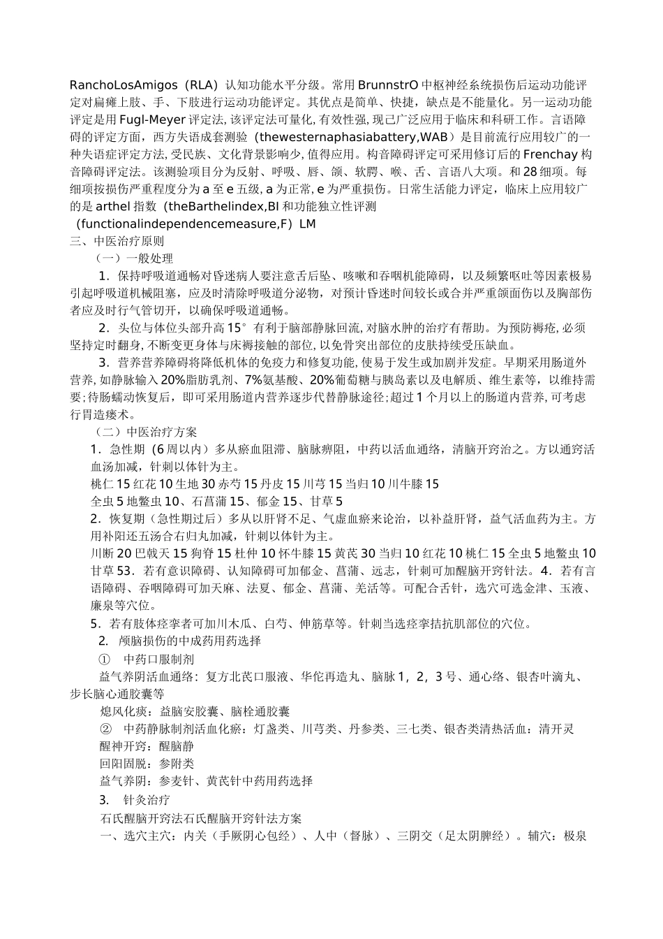 颅脑损伤康复诊疗常规_第2页