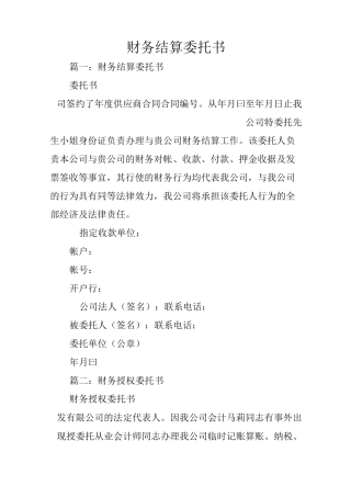 财务结算委托书