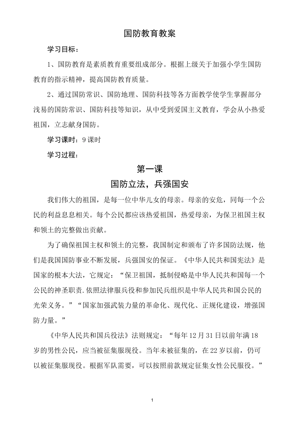 小学国防教育教案_第1页