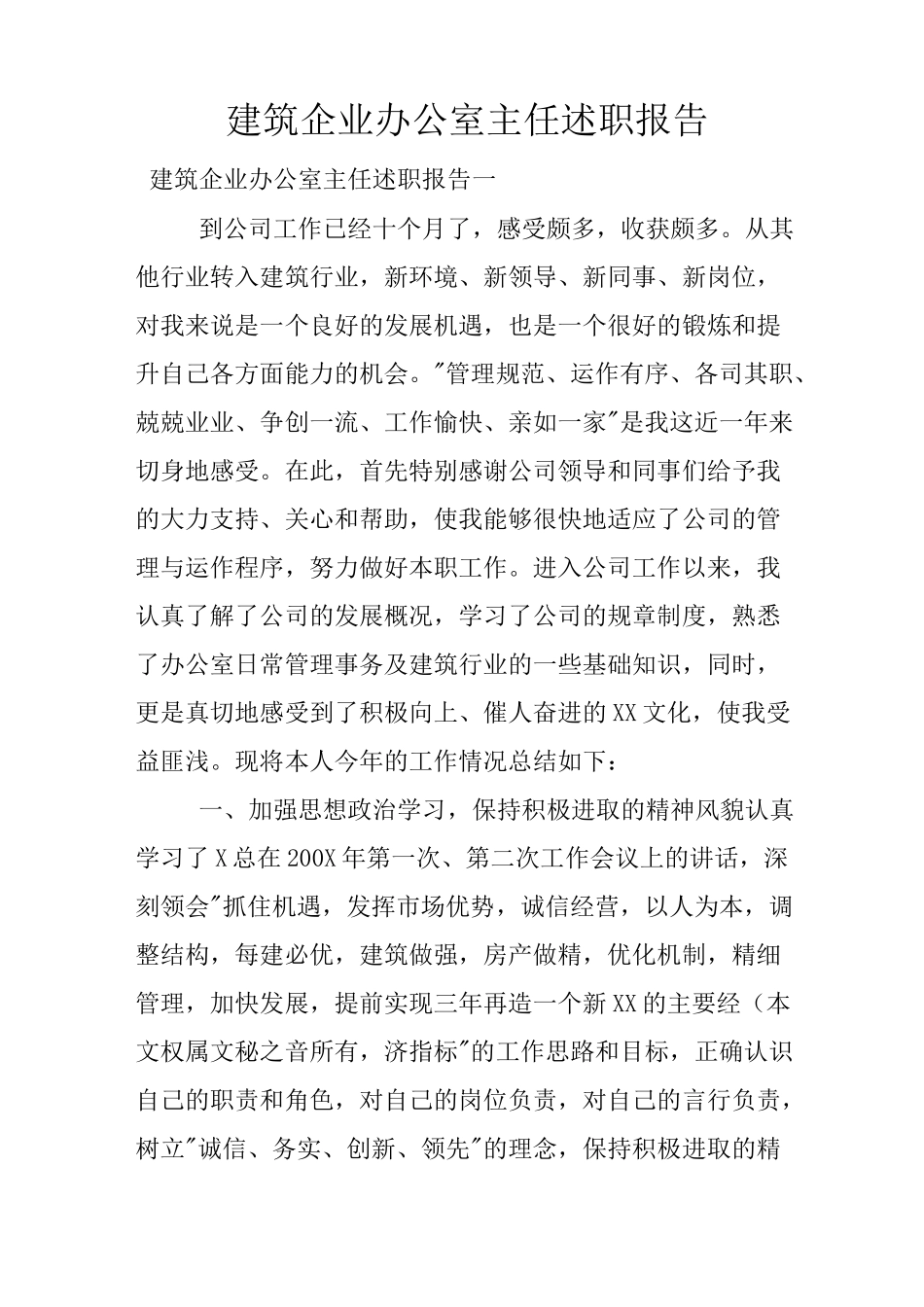 建筑企业办公室主任述职报告_第1页