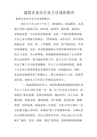 建筑企业办公室主任述职报告