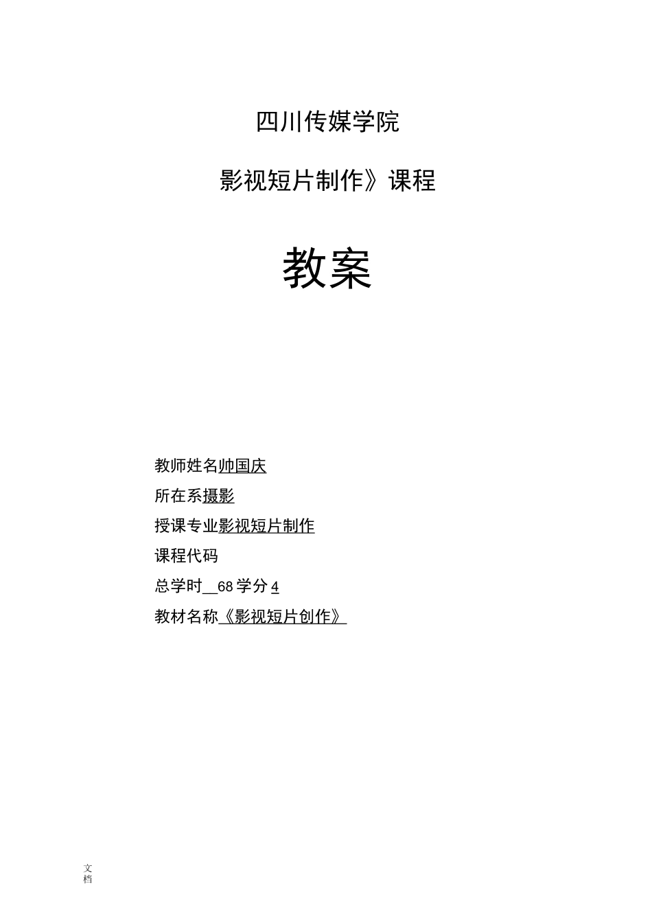 《影视短片制作》教案设计影视短片创作_第1页