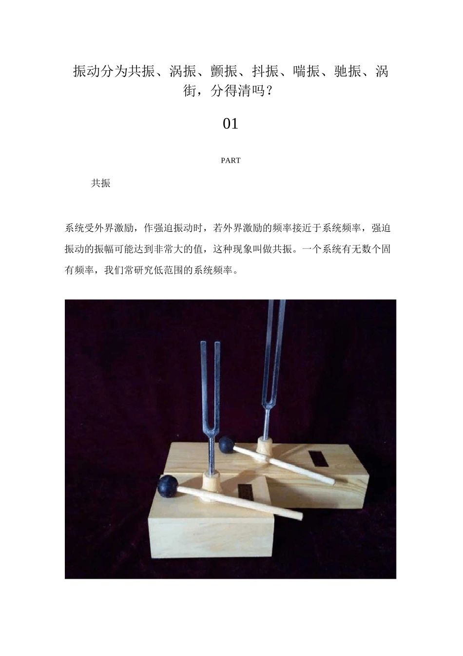 振动分为共振、涡振、颤振、抖振、喘振、驰振、涡街分得清吗_第1页