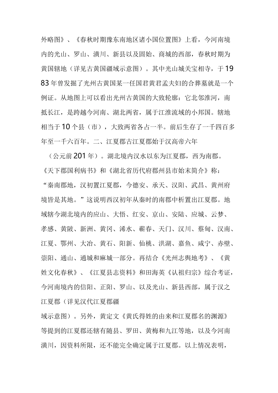 【江夏世家】江夏黄氏由来,江夏黄姓遍天下,万派朝宗江夏黄_第2页