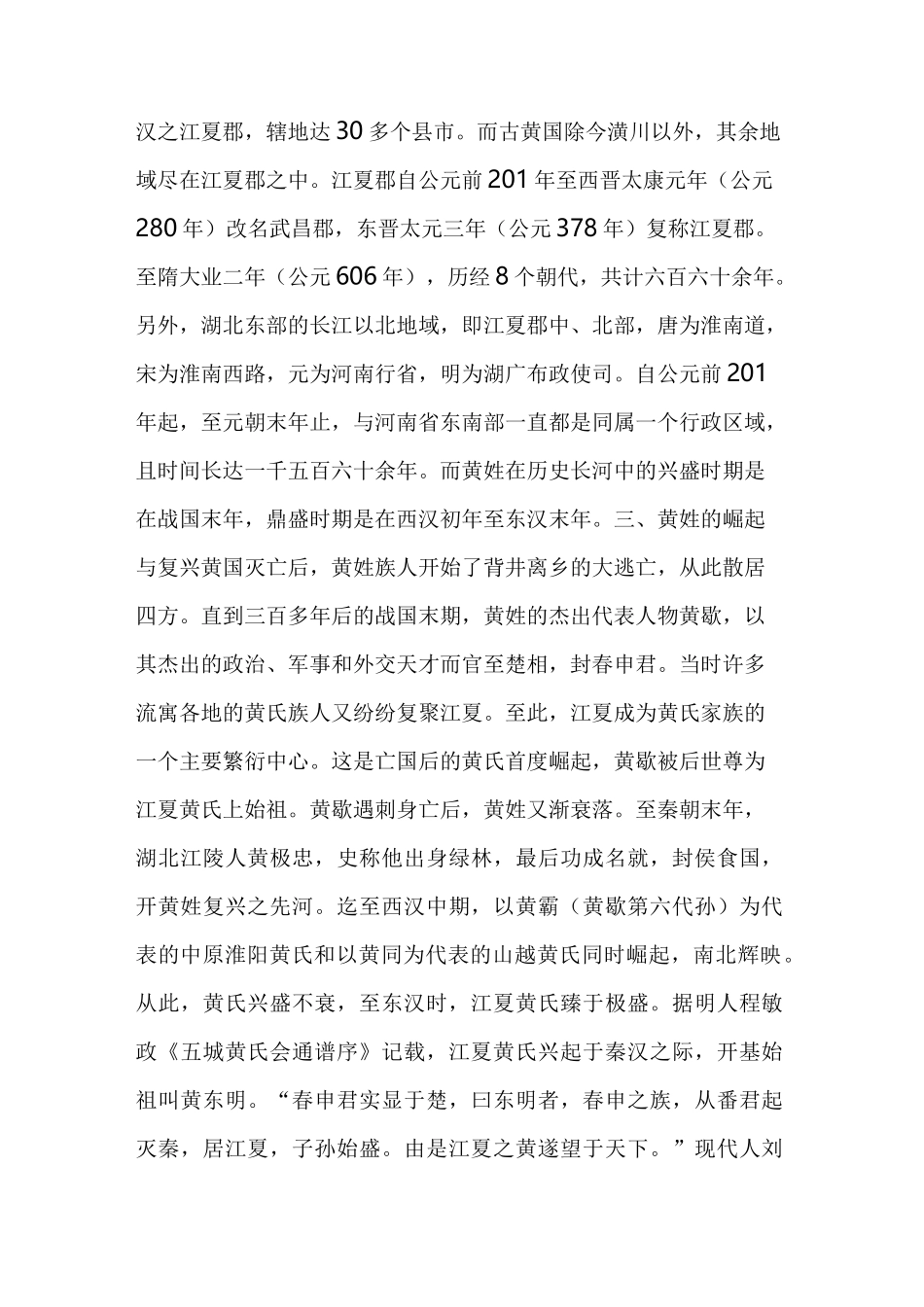 【江夏世家】江夏黄氏由来,江夏黄姓遍天下,万派朝宗江夏黄_第3页