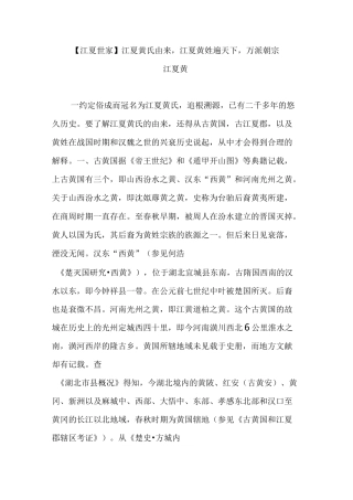 【江夏世家】江夏黄氏由来,江夏黄姓遍天下,万派朝宗江夏黄