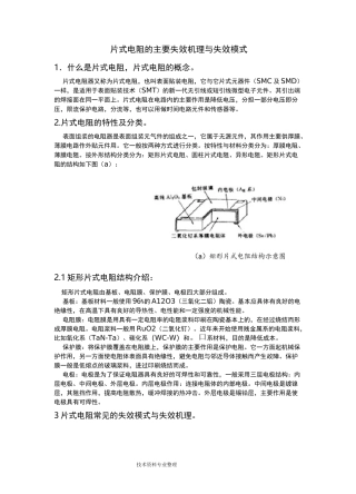 片式电阻的主要失效机理及失效模式